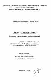 Диссертация по филологии на тему 'Общая теория дискурса'