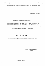 Диссертация по истории на тему 'Торговля древней Москвы, XII- середина XV в.'