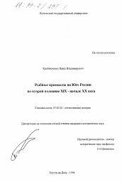 Диссертация по истории на тему 'Рыбные промыслы на Юге России во второй половине XIX - начале XX века'