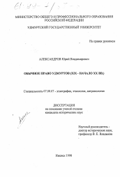 Диссертация по истории на тему 'Обычное право удмуртов, XIX - начало ХХ вв.'