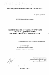 Диссертация по социологии на тему 'Теоретические и технологические основы диагностики организационных конфликтов'