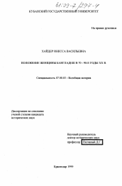 Диссертация по истории на тему 'Положение женщины Бангладеш в 70 - 90-е годы ХХ в.'