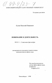 Диссертация по философии на тему 'Понимание и деятельность'