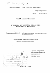 Диссертация по филологии на тему 'Принципы исчисления семантики предметных областей'