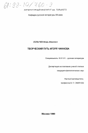 Диссертация по филологии на тему 'Творческий путь Игоря Чиннова'