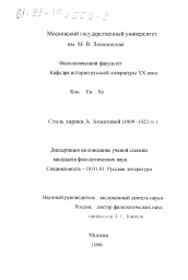 Диссертация по филологии на тему 'Стиль лирики А. Ахматовой, 1909-1922 гг.'