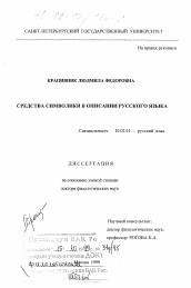 Диссертация по филологии на тему 'Средства символики в описании русского языка'