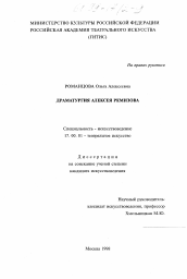 Диссертация по искусствоведению на тему 'Драматургия Алексея Ремизова'