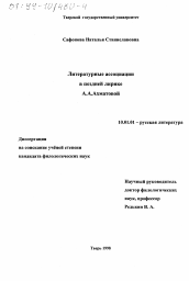 Диссертация по филологии на тему 'Литературные ассоциации в поздней лирике А. А. Ахматовой'