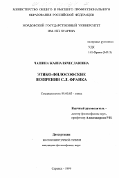 Диссертация по философии на тему 'Этико-философские воззрения С. Л. Франка'