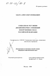 Диссертация по социологии на тему 'Социальная регуляция дисциплинарных отношений в Вооруженных Силах Российской Федерации'