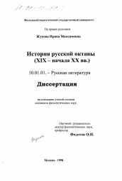 Диссертация по филологии на тему 'История русской октавы, XIX - начала XX вв.'