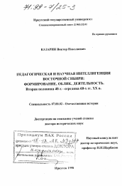 Диссертация по истории на тему 'Педагогическая и научная интеллигенция Восточной Сибири'