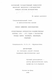 Диссертация по филологии на тему 'Отечественная литературно-художественная критика 1956 - 1972 гг. о творчестве Франца Кафки'