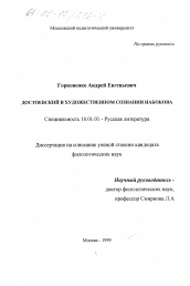 Диссертация по филологии на тему 'Достоевский в художественном сознании Набокова'