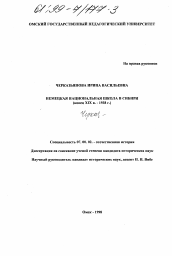 Диссертация по истории на тему 'Немецкая национальная школа в Сибири, конец XIX в. - 1938 г.'