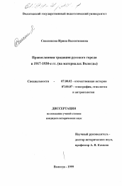 Диссертация по истории на тему 'Православная традиция русского города в 1917 - 1930-е гг.'