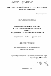 Диссертация по филологии на тему 'Терминологическая лексика в текстах деловых документов в сфере предпринимательской деятельности'