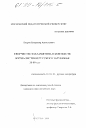 Диссертация по филологии на тему 'Творчество Е. И. Замятина в контексте журналистики Русского Зарубежья 20 - 80-х гг.'