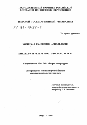 Диссертация по филологии на тему 'Цитата в структуре поэтического текста'