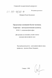 Диссертация по философии на тему 'Предельные основания бытия человека'