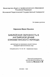 Диссертация по филологии на тему 'Библейская образность в английской драме елизаветинского периода'