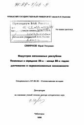 Диссертация по истории на тему 'Индустрия автономных республик Поволжья в середине 50-х - конце 80-х годов'