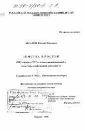 Диссертация по истории на тему 'Земства в России, 1905 - февраль 1917 гг.'