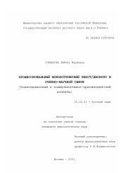 Диссертация по филологии на тему 'Профессиональный монологический текст/дискурс в учебно-научной сфере'