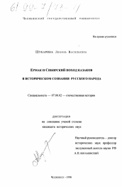 Диссертация по истории на тему 'Ермак и Сибирский поход казаков в историческом сознании русского народа'