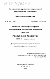 Диссертация по филологии на тему 'Тенденции развития военной печати Республики Казахстан'