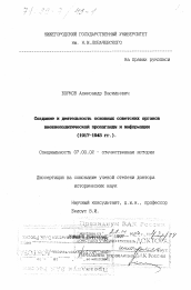 Диссертация по истории на тему 'Создание и деятельность основных советских органов внешнеполитической пропаганды и информации, 1917-1945 гг.'