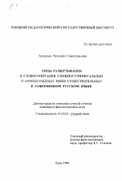 Диссертация по филологии на тему 'Типы развертывания в словосочетания сложносуффиксальных и аффиксоидных имен существительных в современном русском языке'