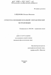 Диссертация по филологии на тему 'Структура и функции начальной синтаксической экстрапозиции'