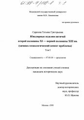 Диссертация по истории на тему 'Ювелирные изделия вятичей второй половины 11 - первой половины 13 вв.'