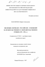 Диссертация по истории на тему 'Эволюция американо-российских отношений на правительственном и неправительственном уровнях, 1991 - 1996 гг.'