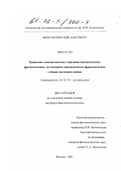 Диссертация по филологии на тему 'Принципы лингвистического описания синтаксических фразеологизмов'