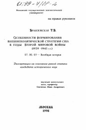 Диссертация по истории на тему 'Особенности формирования внешнеполитической стратегии США в годы Второй мировой войны, 1939 - 1945 гг.'