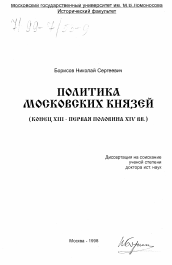 Диссертация по истории на тему 'Политика московских князей, конец XIII - первая половина XIU вв.'