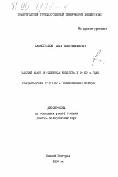 Диссертация по истории на тему 'Рабочий класс и советская культура в 20-30-е годы'