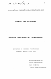 Диссертация по филологии на тему 'Своеобразие художественного мира Георгия Адамовича'