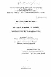 Диссертация по социологии на тему 'Методологические аспекты социологического анализа риска'