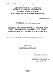 Диссертация по политологии на тему 'Политические институты в реформировании государственного сектора в странах Азии'