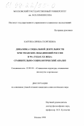 Диссертация по социологии на тему 'Динамика социальной деятельности христианских объединений России в 90-х годах ХХ века'