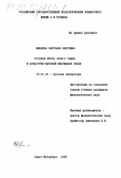 Диссертация по филологии на тему 'Русская проза 1830-х годов и культурно-бытовой мистицизм эпохи'