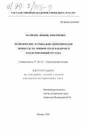 Диссертация по истории на тему 'Политические и социально-экономические процессы на Южном Урале накануне и в ходе революций 1917 года'