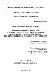 Диссертация по социологии на тему 'Инновационные процессы в сфере общего государственного образования России как объект социологического анализа и управления'