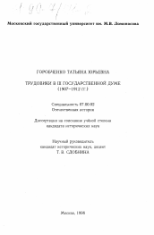 Диссертация по истории на тему 'Трудовики в III Государственной думе, 1907-1912 гг.'