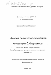 Диссертация по философии на тему 'Анализ религиозно-этической концепции С. Кьеркегора'