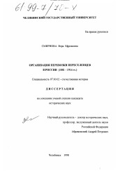 Диссертация по истории на тему 'Организация перевозки переселенцев в России, 1881-1914 гг.'